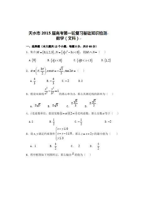 天水市2015届高三一轮复习数学(文)考试题及答案