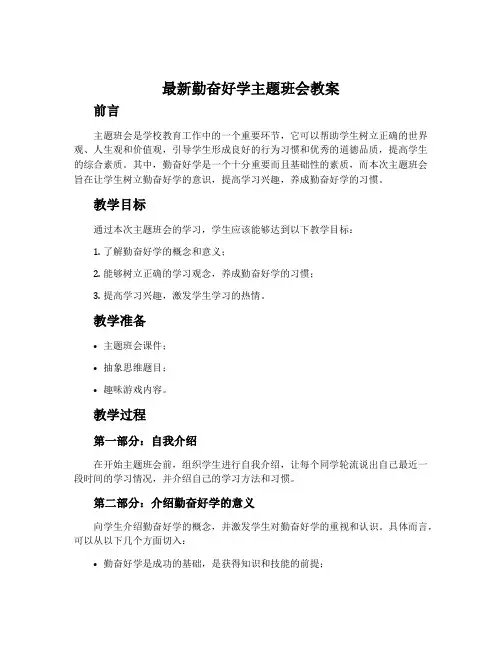 最新勤奋好学主题班会教案