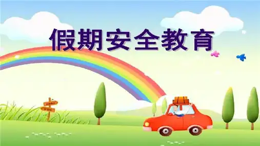 假期安全教育-经典通用
