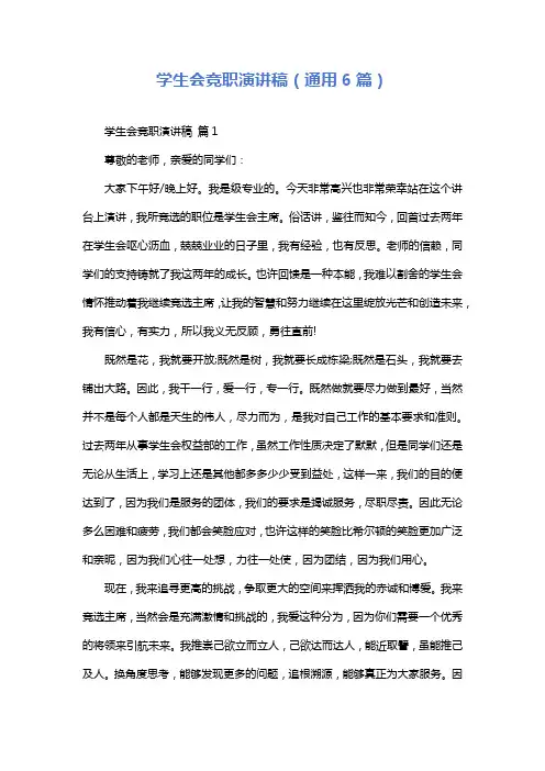 学生会竞职演讲稿(通用6篇)