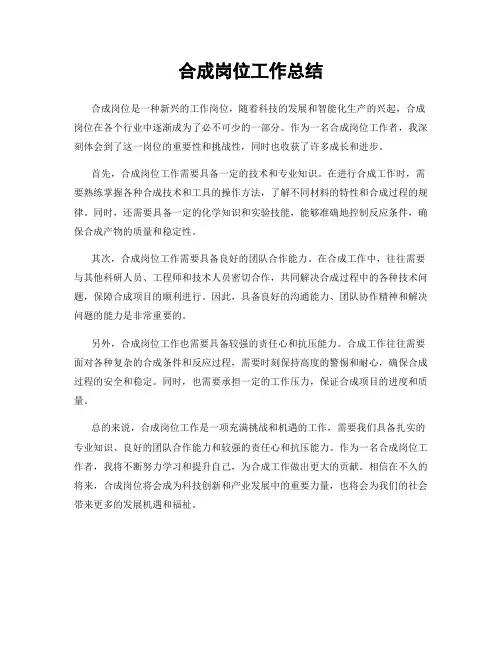 合成岗位工作总结