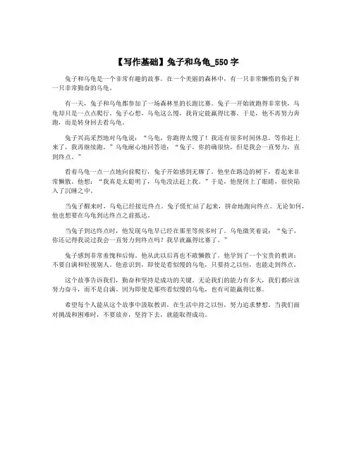 【写作基础】兔子和乌龟_550字