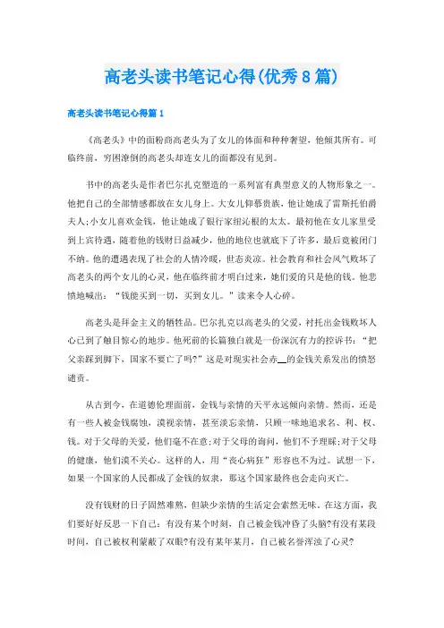 高老头读书笔记心得(优秀8篇)