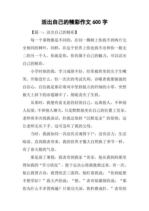 活出自己的精彩作文600字