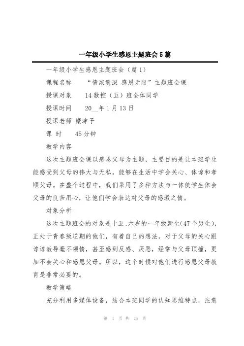 一年级小学生感恩主题班会5篇