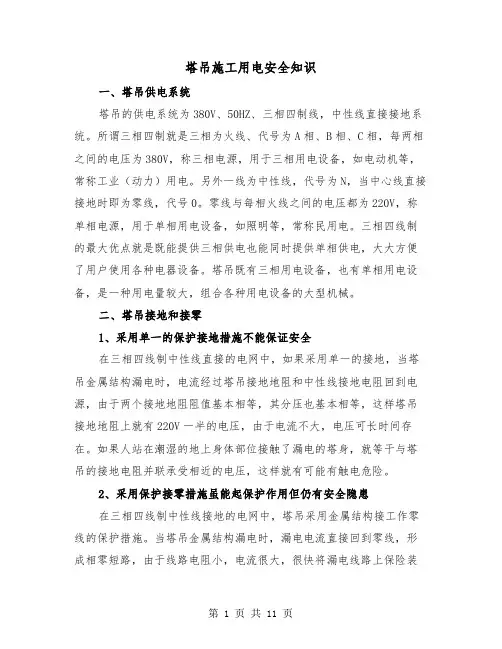 塔吊施工用电安全知识(三篇)