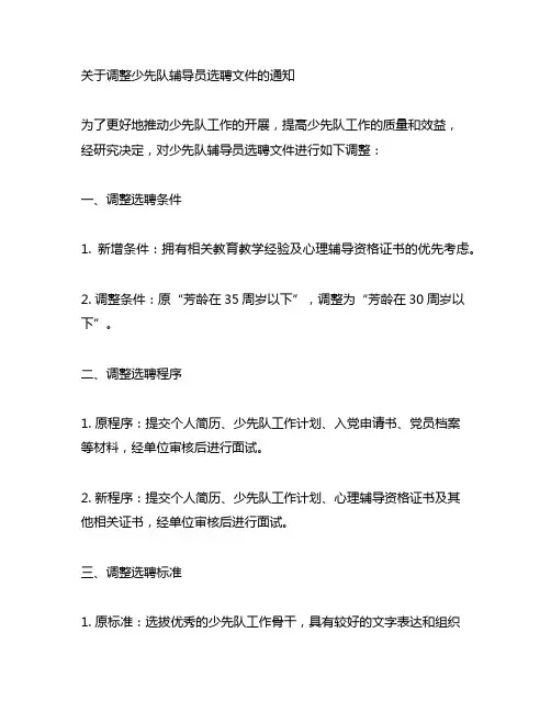关于调整少先队辅导员选聘文件