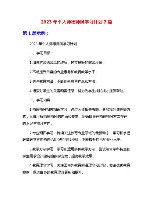 2023年个人师德师风学习计划7篇