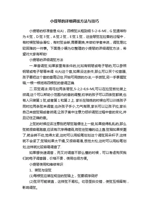 小提琴的详细调弦方法与技巧