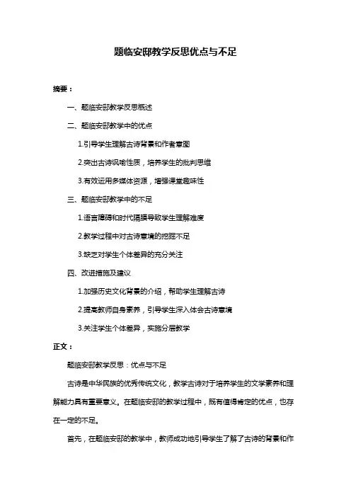 题临安邸教学反思优点与不足