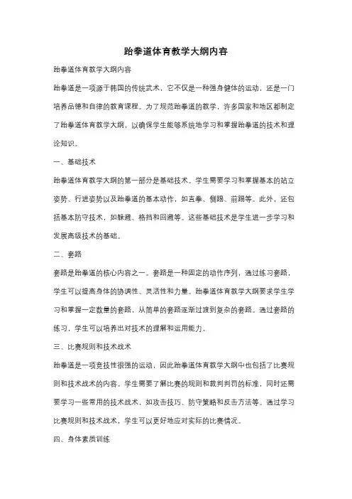 跆拳道体育教学大纲内容
