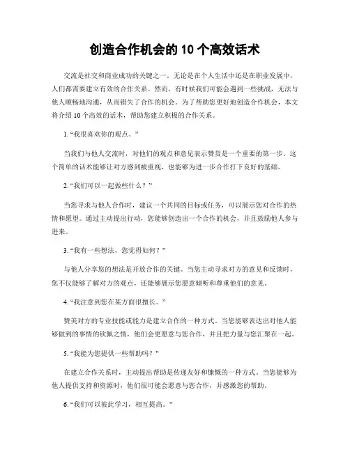 创造合作机会的10个高效话术
