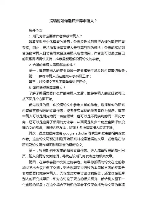 投稿时如何选择推荐审稿人？