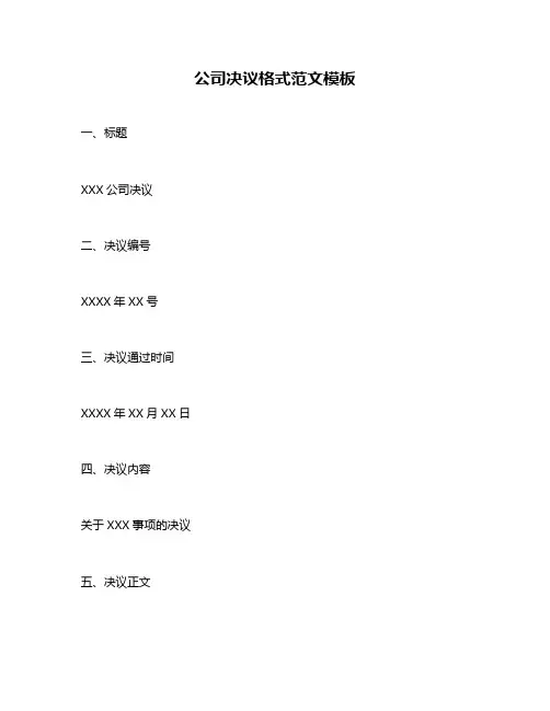 公司决议格式范文模板