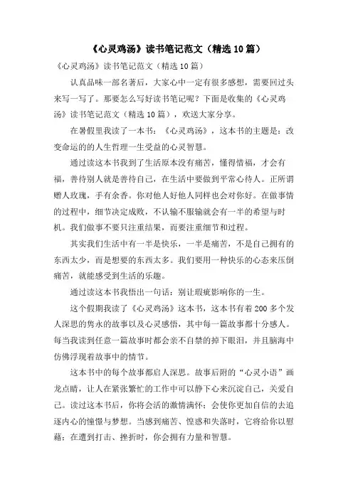 《心灵鸡汤》读书笔记范文(10篇)