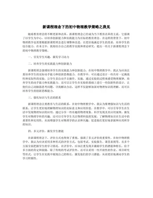 新课程理念下的初中物理教学策略之我见