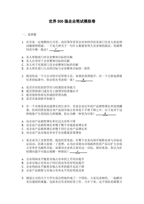 世界500强企业笔试模拟答案