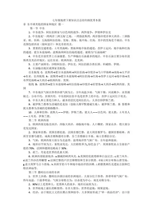 七年级地理下册知识点总结归纳优秀5篇