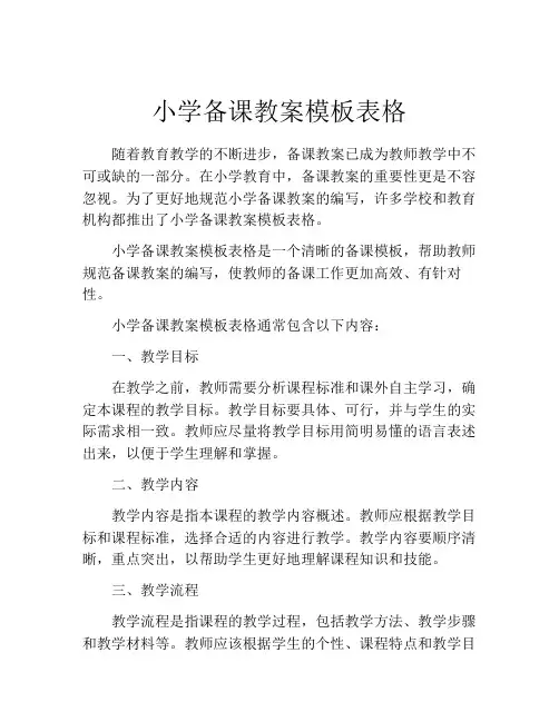 小学备课教案模板表格