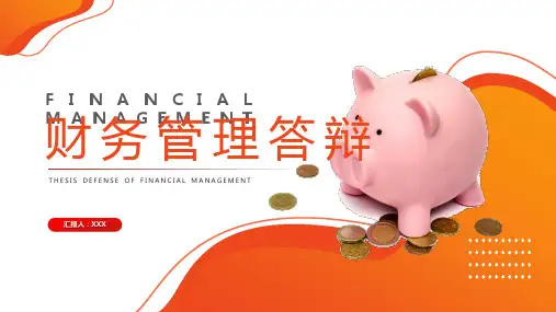 财务管理专业毕业答辩PPT模板