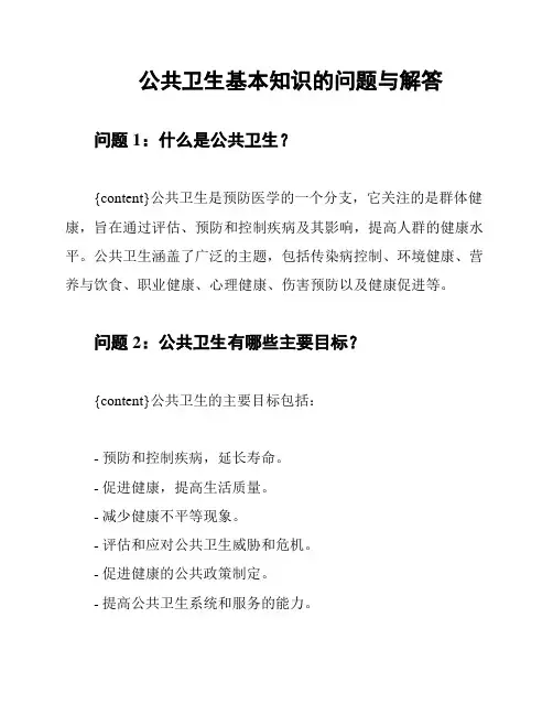 公共卫生基本知识的问题与解答