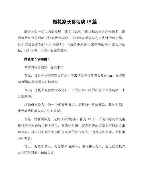 婚礼家长讲话稿15篇