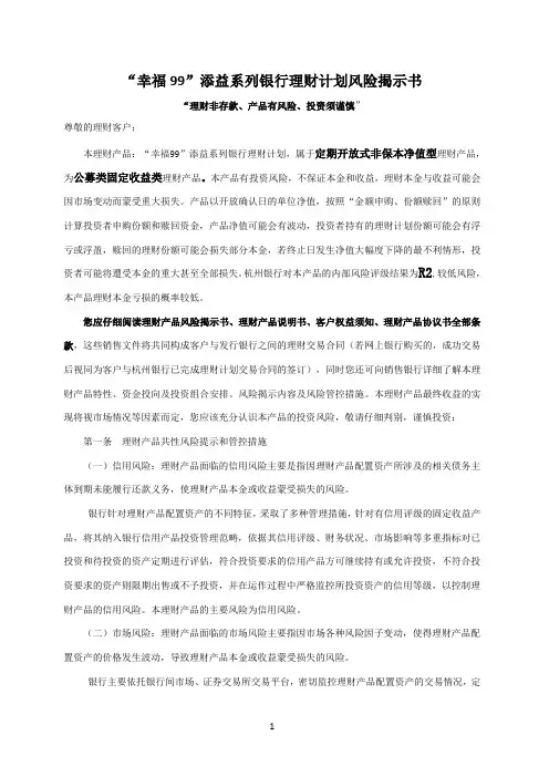 幸福99添益系列银行理财计划风险揭示书