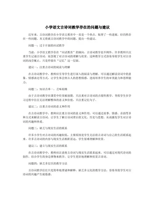 小学语文古诗词教学存在的问题与建议