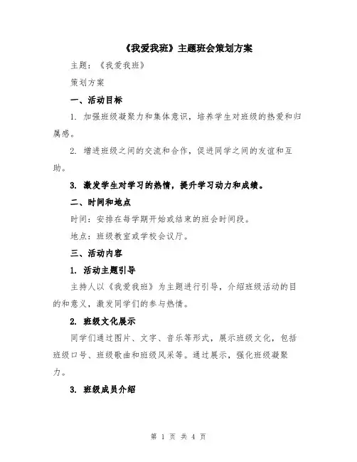 《我爱我班》主题班会策划方案