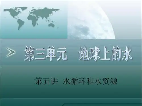 水循环与水资源_精品课件