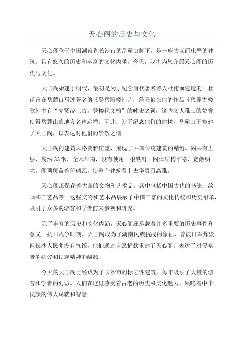 天心阁的历史与文化