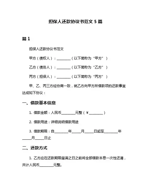 担保人还款协议书范文5篇