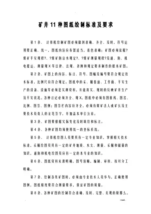 煤矿图纸绘制标准及要求内容