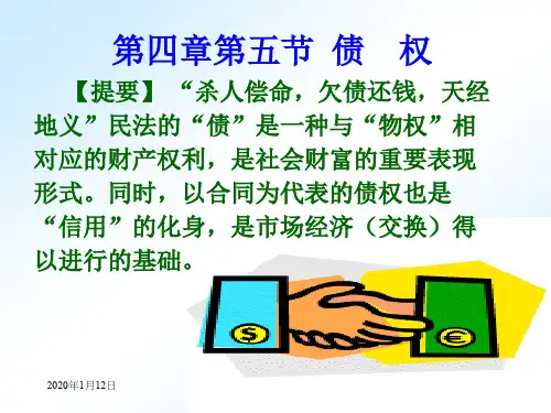 第四章第五节-债权法