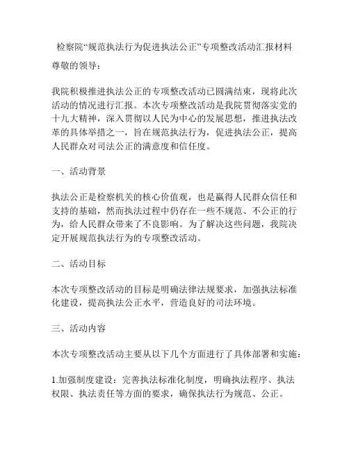 检察院“规范执法行为促进执法公正”专项整改活动汇报材料