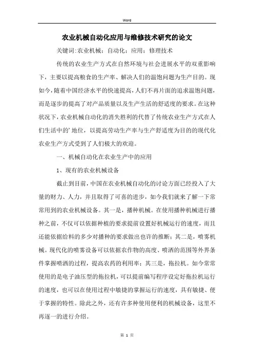 农业机械自动化应用与维修技术研究的论文