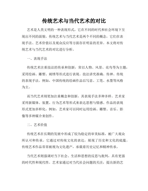 传统艺术与当代艺术的对比