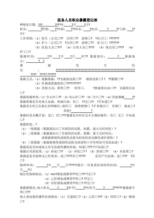 医务人员职业暴露登记表