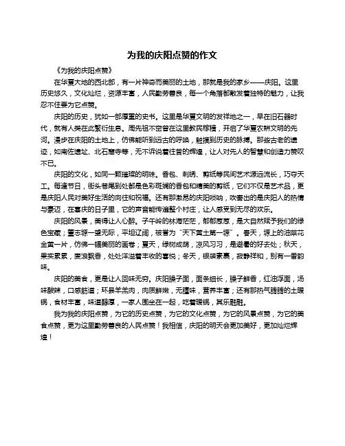 为我的庆阳点赞的作文