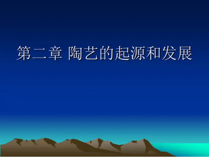 02-第二章-陶艺的起源和发展-陶瓷艺术鉴赏与制作-课件讲义(共7章)