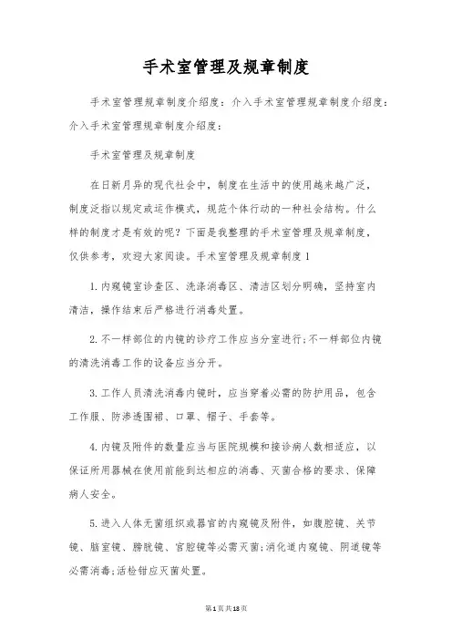 手术室管理及规章制度
