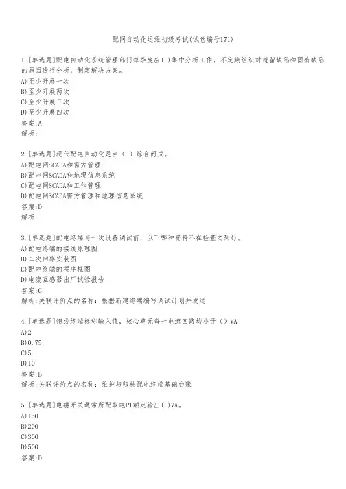 配网自动化运维初级考试(试卷编号171)