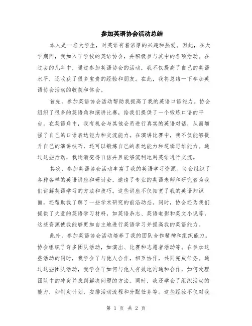 参加英语协会活动总结