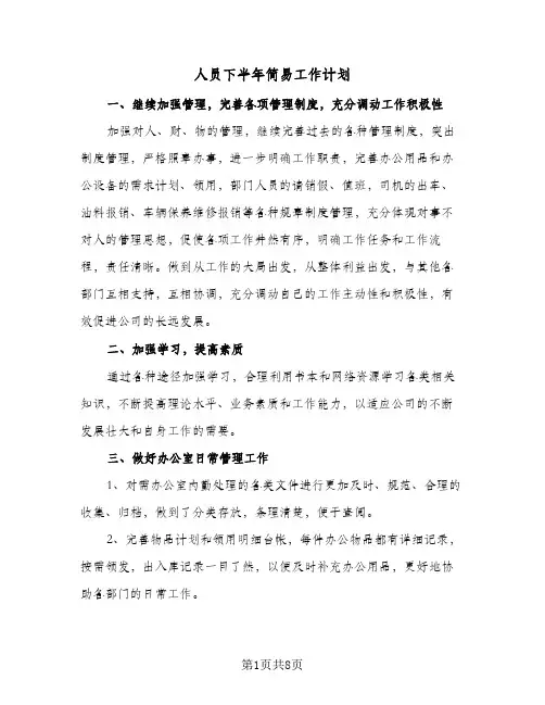 人员下半年简易工作计划(5篇)