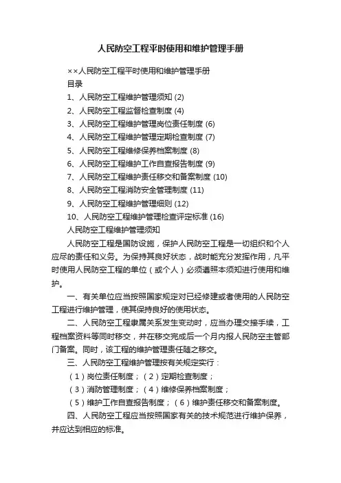 人民防空工程平时使用和维护管理手册