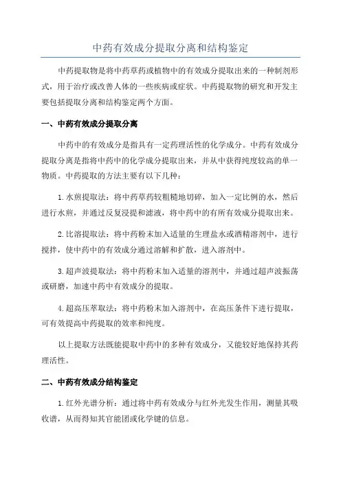 中药有效成分提取分离和结构鉴定