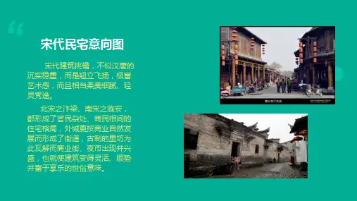 宋代民居