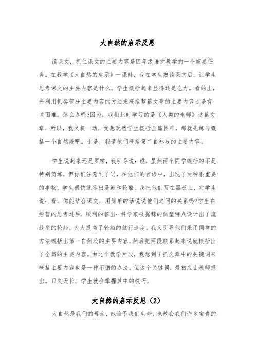大自然的启示反思（2篇）