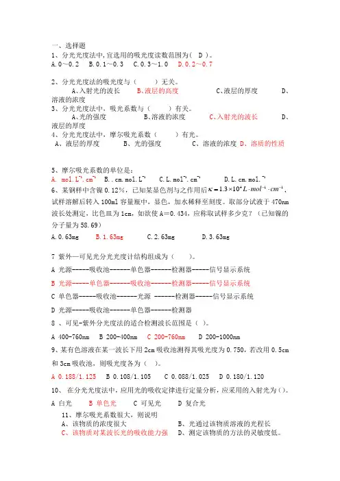 紫外分光光度法课习题及答案