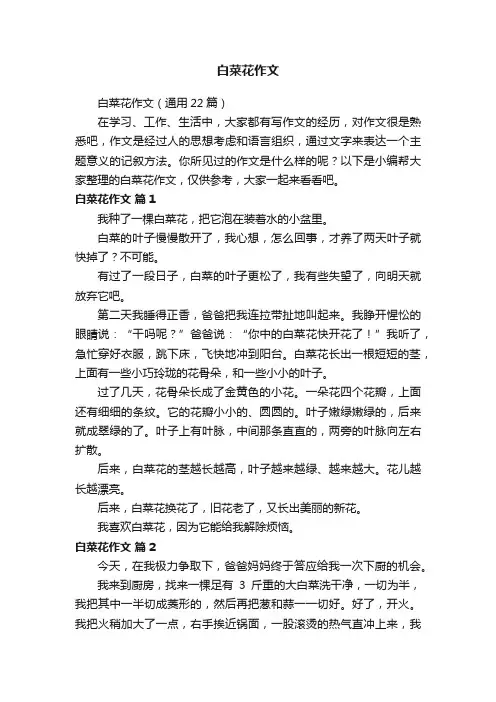 白菜花作文（通用22篇）